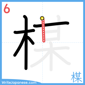 How to write "楳" - stroke 6