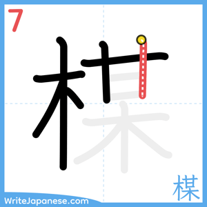 How to write "楳" - stroke 7
