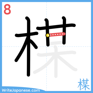 How to write "楳" - stroke 8