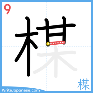 How to write "楳" - stroke 9