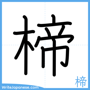 How to write "楴" - complete stroke order