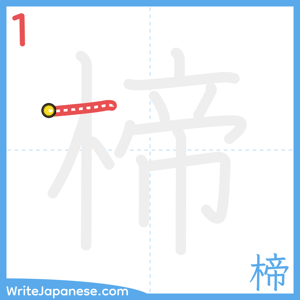 How to write "楴" - stroke 1