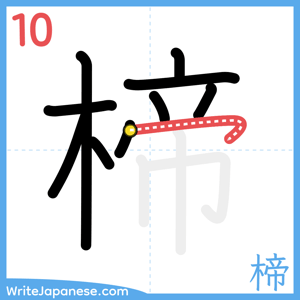 How to write "楴" - stroke 10