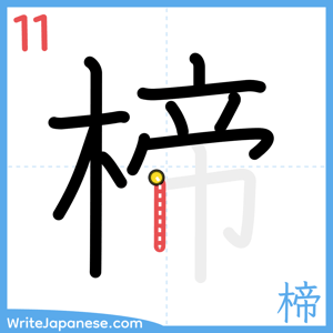 How to write "楴" - stroke 11