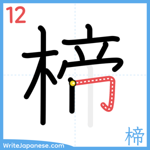 How to write "楴" - stroke 12