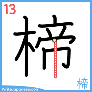 How to write "楴" - stroke 13