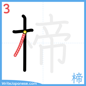 How to write "楴" - stroke 3