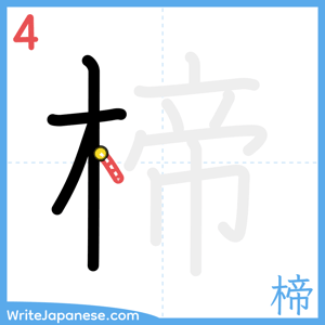 How to write "楴" - stroke 4