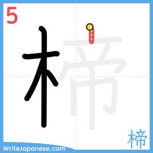 How to write "楴" - stroke 5