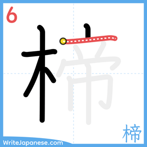 How to write "楴" - stroke 6