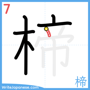 How to write "楴" - stroke 7