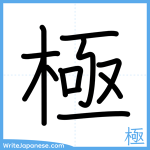 How to write "極" - complete stroke order