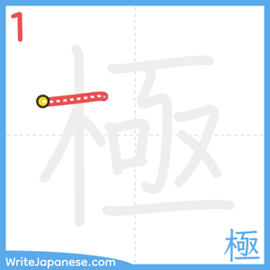 How to write "極" - stroke 1