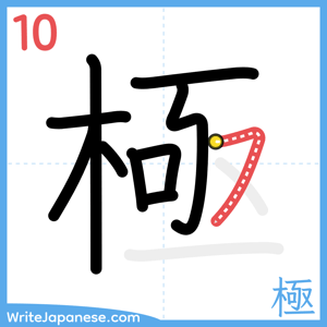 How to write "極" - stroke 10