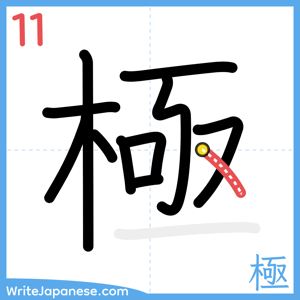 How to write "極" - stroke 11