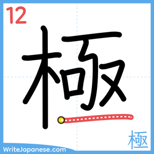 How to write "極" - stroke 12