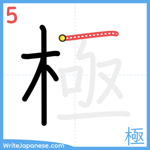 How to write "極" - stroke 5