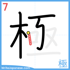 How to write "極" - stroke 7