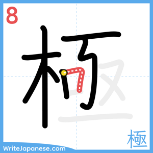 How to write "極" - stroke 8
