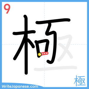 How to write "極" - stroke 9