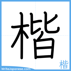 How to write "楷" - complete stroke order