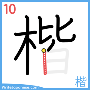 How to write "楷" - stroke 10