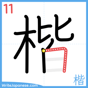 How to write "楷" - stroke 11