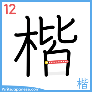 How to write "楷" - stroke 12