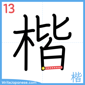 How to write "楷" - stroke 13