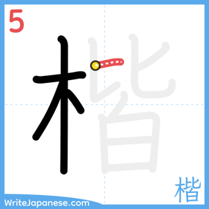 How to write "楷" - stroke 5