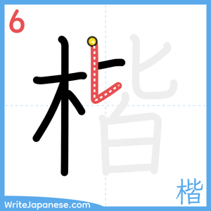 How to write "楷" - stroke 6