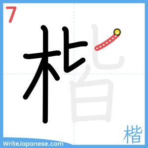 How to write "楷" - stroke 7