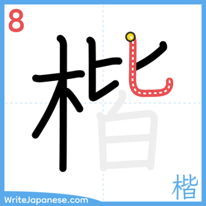 How to write "楷" - stroke 8