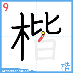 How to write "楷" - stroke 9