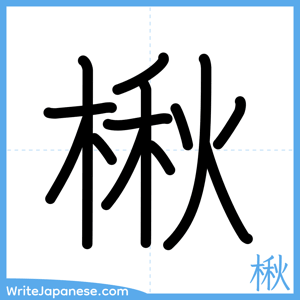How to write "楸" - complete stroke order