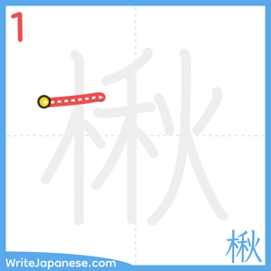 How to write "楸" - stroke 1
