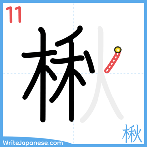 How to write "楸" - stroke 11