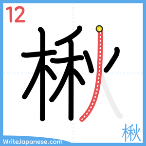 How to write "楸" - stroke 12