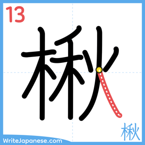 How to write "楸" - stroke 13