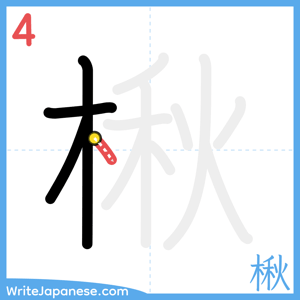 How to write "楸" - stroke 4