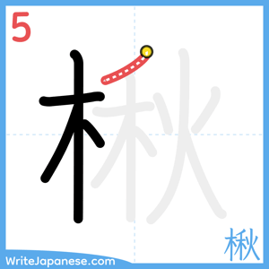 How to write "楸" - stroke 5