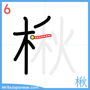 How to write "楸" - stroke 6