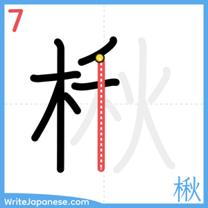 How to write "楸" - stroke 7