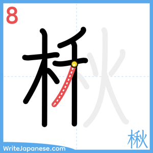 How to write "楸" - stroke 8