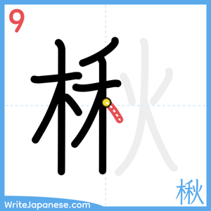 How to write "楸" - stroke 9