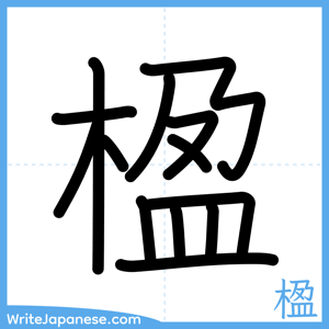 How to write "楹" - complete stroke order