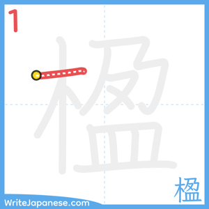 How to write "楹" - stroke 1