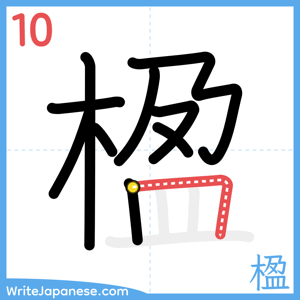 How to write "楹" - stroke 10
