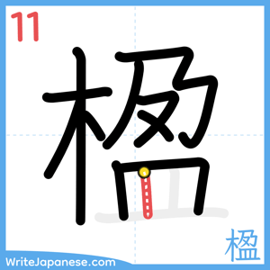 How to write "楹" - stroke 11