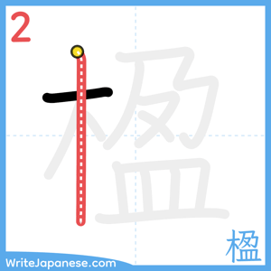 How to write "楹" - stroke 2